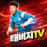 태버지tv