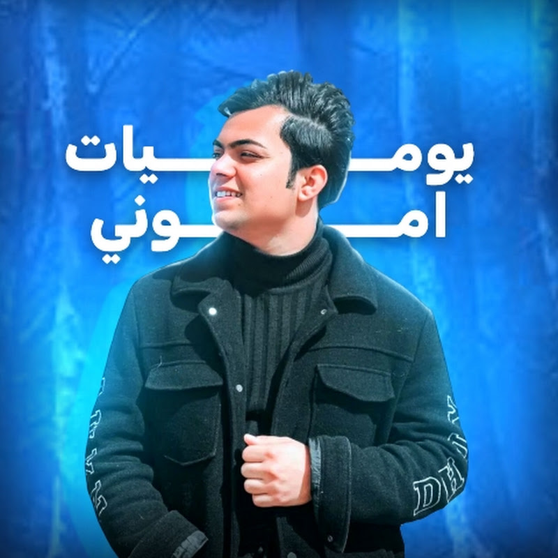يوميات اموني || yawmiaat amwny
