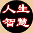 DzouLgXHWTE-channel-avatar-人生成长智慧分享