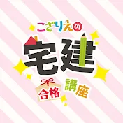 こざりえの宅建合格講座 Produced by つかP