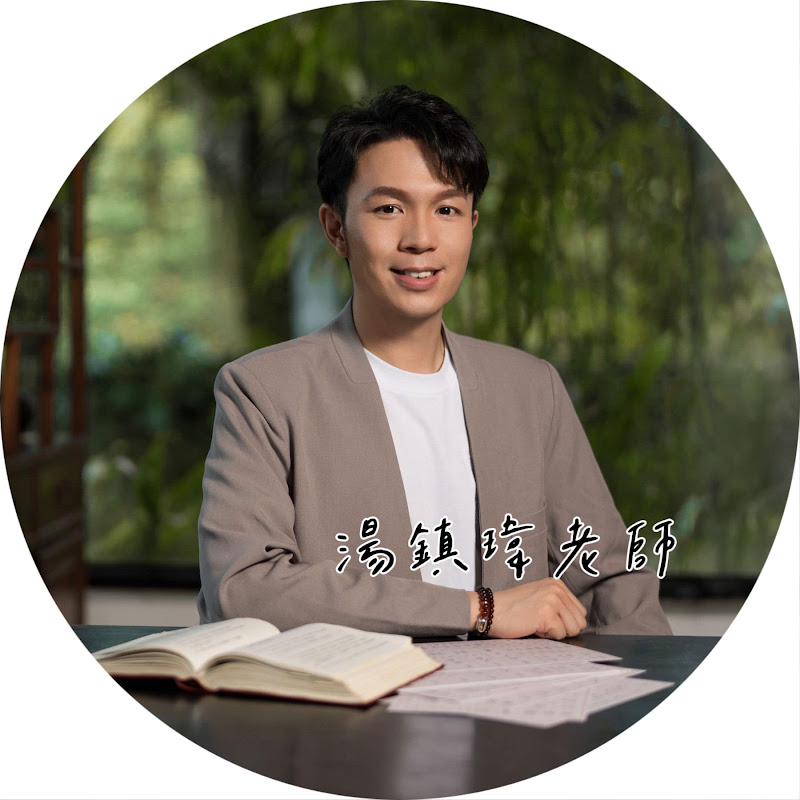 湯鎮瑋老師 Logo