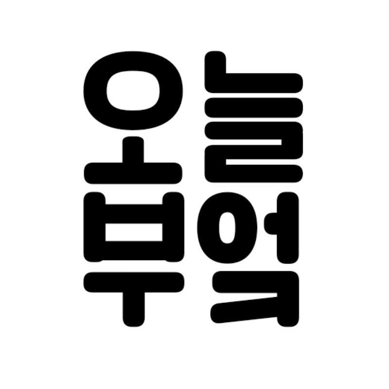 오늘의 부엌