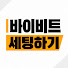 CqfehcoIpqw-channel-avatar-바이비트 세팅하기