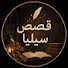kJdzpfmlncc-channel-avatar-قصص سيليا