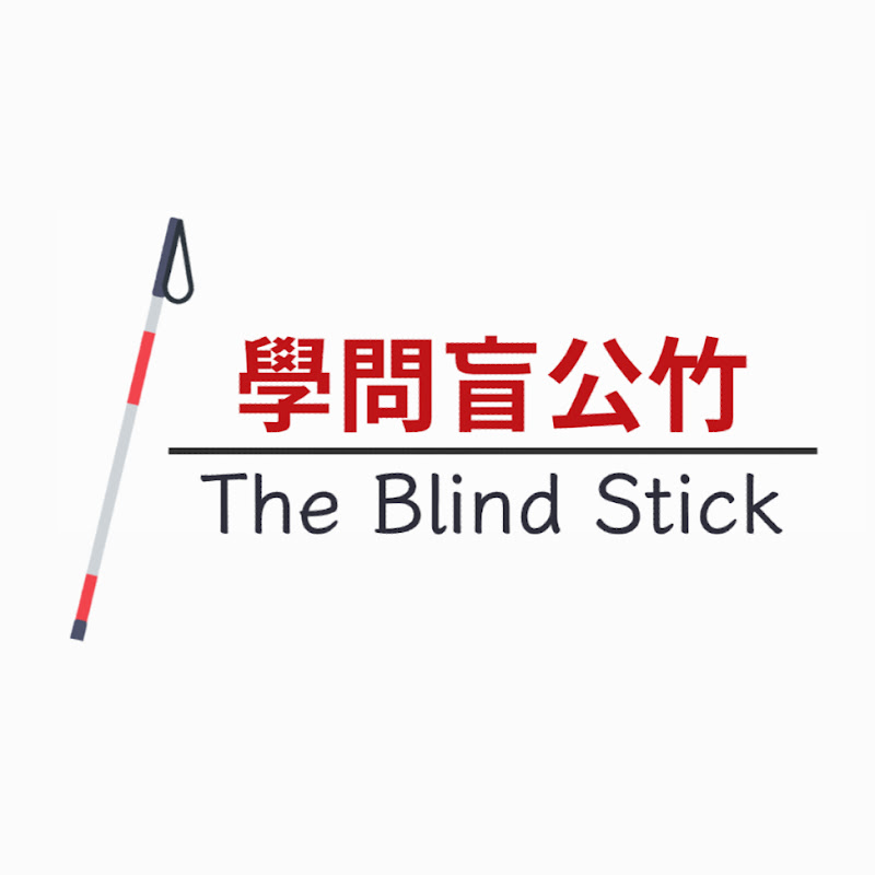 學問盲公竹 Logo