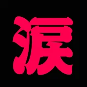 泣かせのMAYUMI