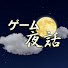 bvfy7Vwwu5A-channel-avatar-ゲーム夜話