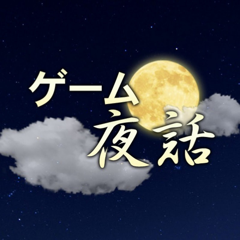 ゲーム夜話