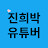 @찐희박
