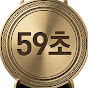 59초 예능