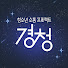 nqb_9-orbPA-channel-avatar-EBS 청소년 소통 프로젝트 경청