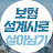 @보험설계사로살아남기