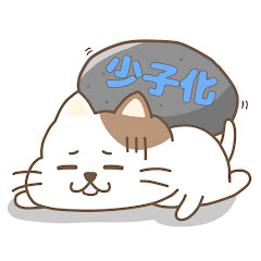少子化対策研究会アイコン画像