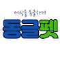 동글펫