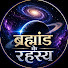 f8fRo4NRnws-channel-avatar-ब्रह्मांड के रहस्य