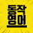 @동작영어