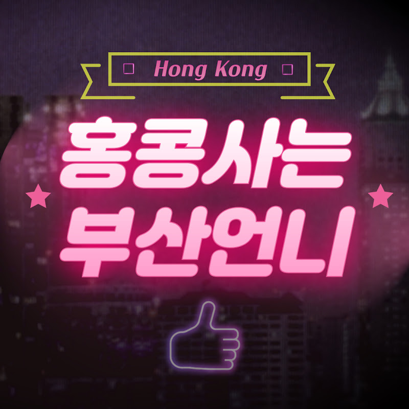 홍콩사는부산언니
