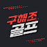 iwkS9soRxeI-channel-avatar-구해조골프TV