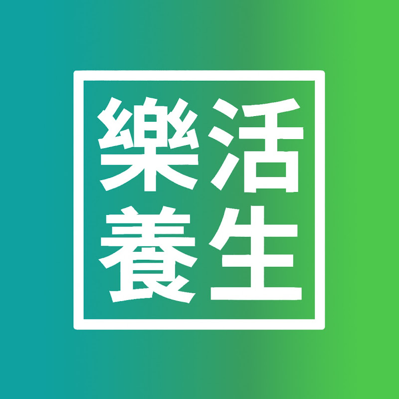 樂活養生 Logo