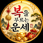 복을부르는운세