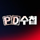 MBC PD수첩