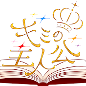 キミの主人公