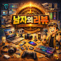남자의리뷰