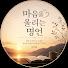 CdJJMmc8htA-channel-avatar-마음을 울리는 명언