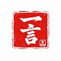 政治家の一言