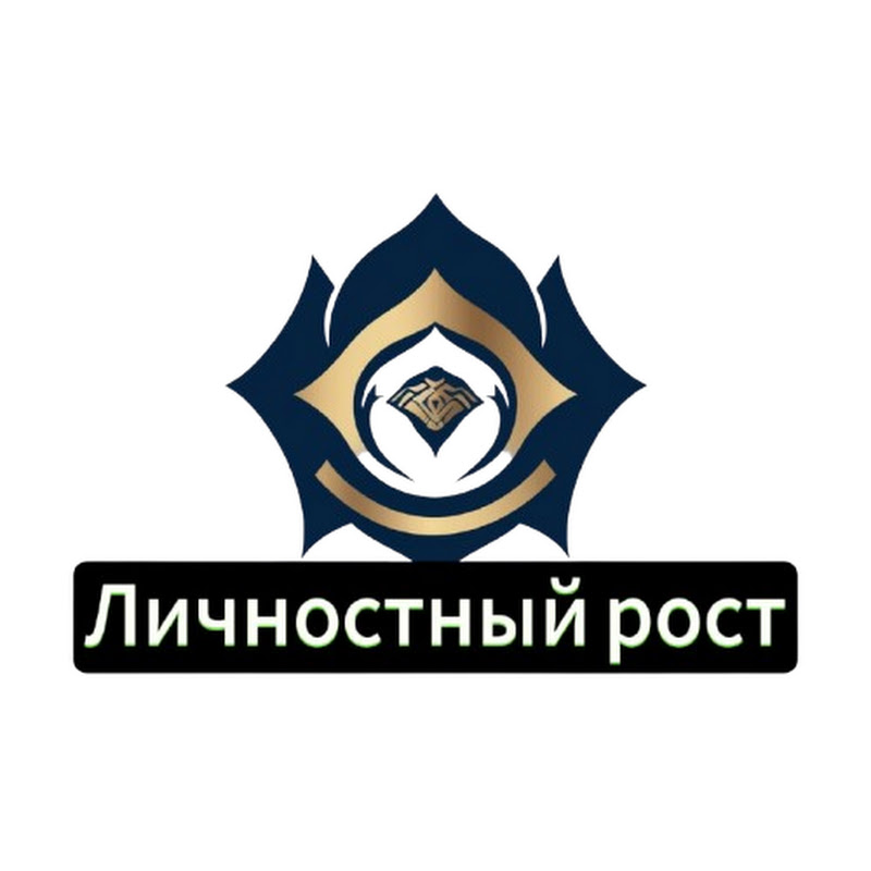 Личностный Рост