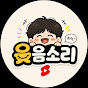 EL웃음소리