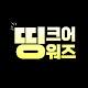 띵크어워즈(Think Awards)