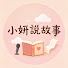 ZvhOwiNndis-channel-avatar-小妍說故事