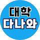 대학 다나와