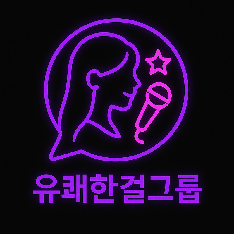 유쾌한걸그룹