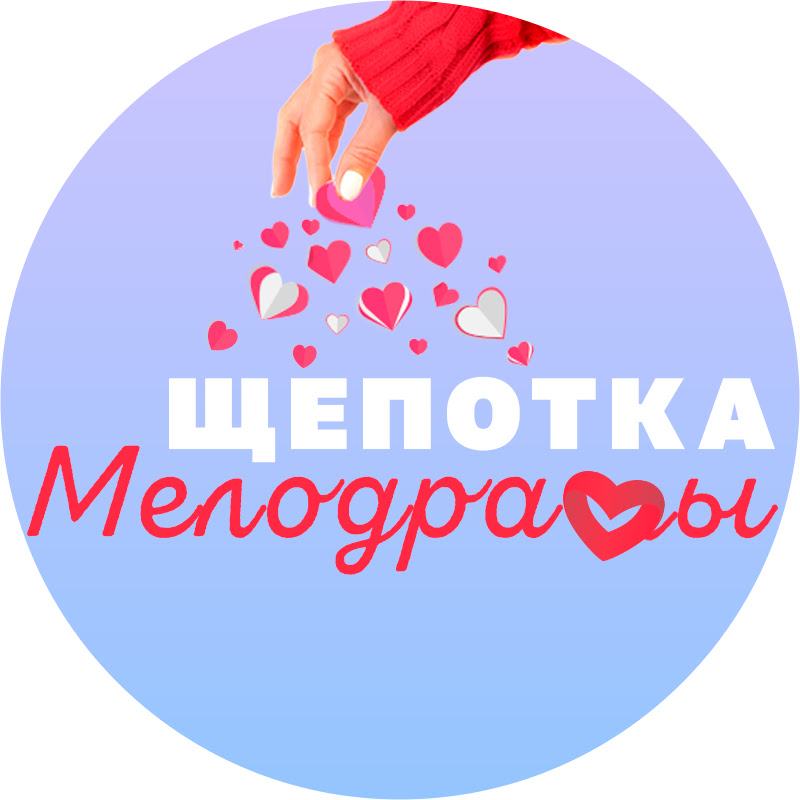 Щепотка Мелодрамы Logo