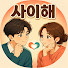 mE_vAqeDoeU-channel-avatar-사이해