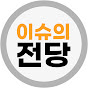 이슈의전당HOTISSUE