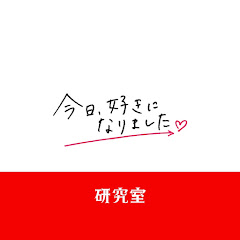 今日好き。【研究室】アイコン画像