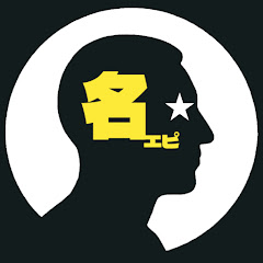 名エピ