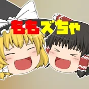 ももズちゃ(ももずちゃ)