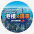 tLSvaknY-HE-channel-avatar-港樓x講事Channel