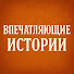 1xvnp7VBg_Y-channel-avatar-Впечатляющие истории