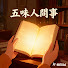 UiCf0LGpUic-channel-avatar-五味人間事