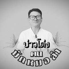 บ่าวโด่งคนมักหมอลำ Channel