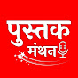 Pustak Manthan