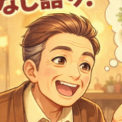 アラ還おやじの良き昔ばなし語りch
