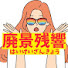 o-5n8gdvYnw-channel-avatar-廃景残響