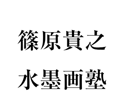 無料ダウンロード 篠原 貴之 915795-篠原貴之 展覧会