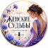 yQ98qNpYsQA-channel-avatar-Женские Судьбы | Аудиорассказы